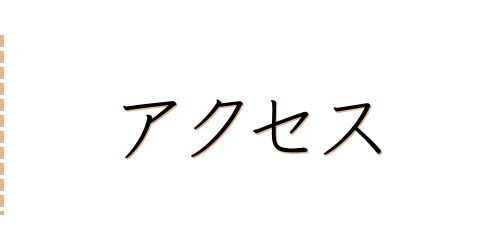 ヘッダーメニュー